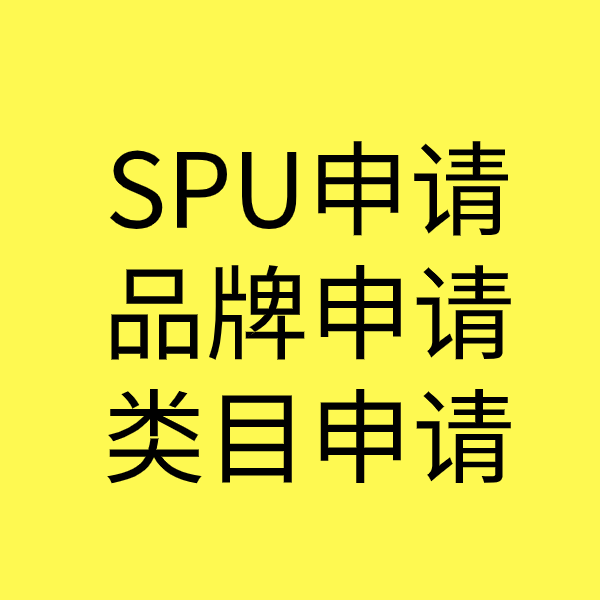 沈河SPU品牌申请